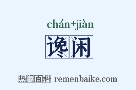 谗闲是什么意思的图片